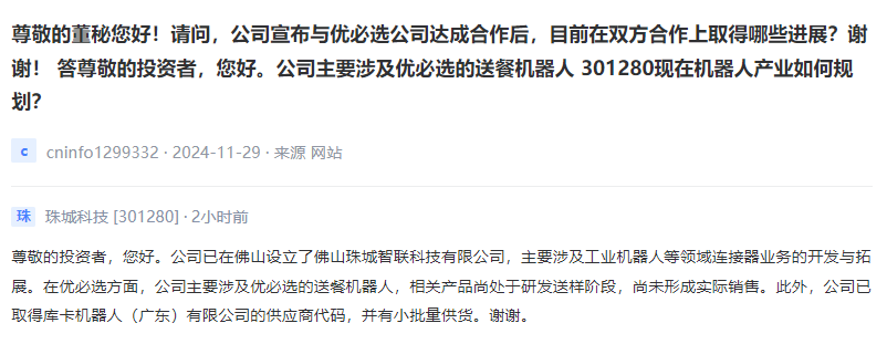 珠城科技：公司涉及优必选的送餐机器人，相关产品处于研发送样阶段