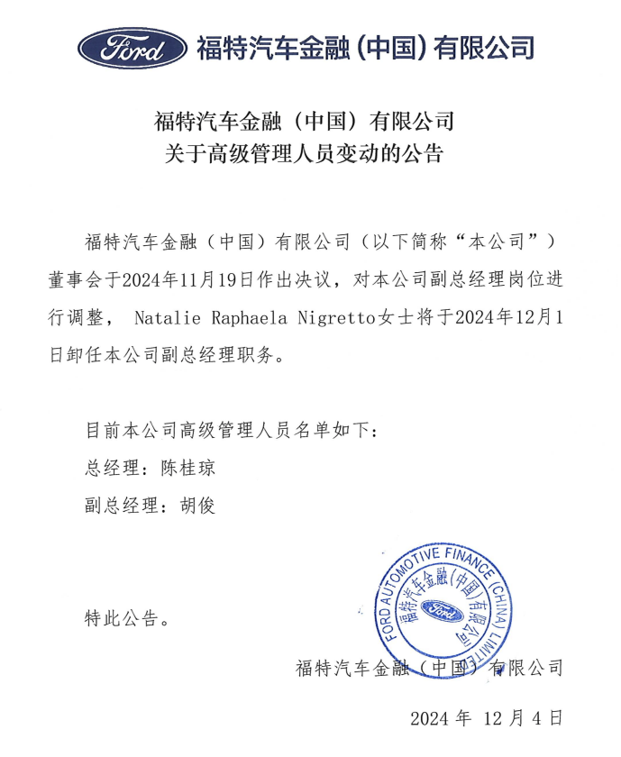 福特汽车金融对副总经理岗位进行调整