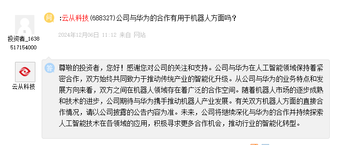 云从科技：与华为在机器人领域有广泛合作空间