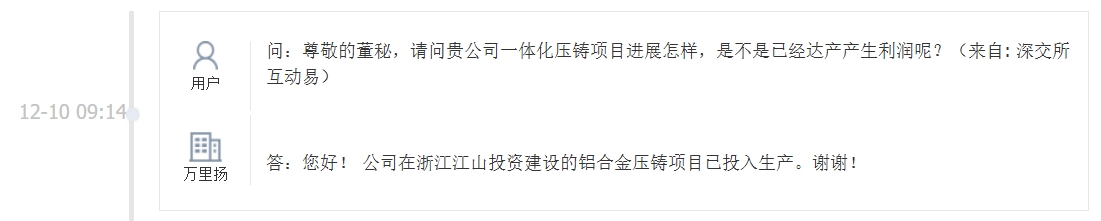 万里扬：公司在浙江江山投资建设的铝合金压铸项目已投入生产