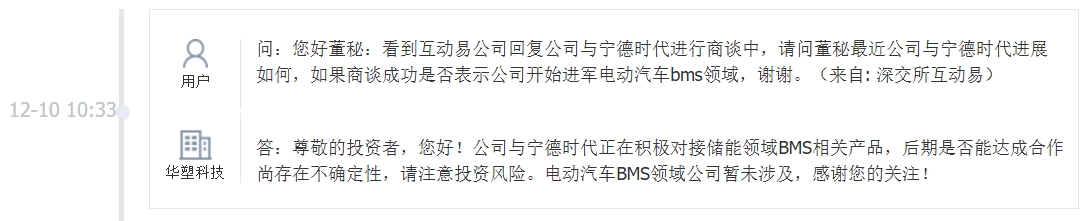 华塑科技：正与宁德时代积极对接储能领域BMS相关产品
