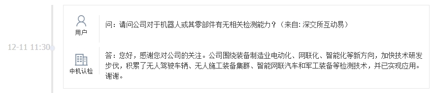 中机认检：积累了无人驾驶车辆、军工装备等检测技术并已实现应用