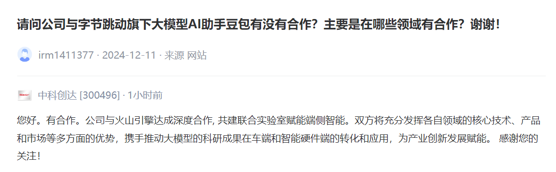 中科创达：与豆包有合作，将与火山引擎推动大模型的科研成果在车端和智能硬件端的转化和应用