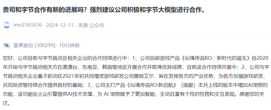 富春股份：目前与字节跳动及相关企业的合作持续进行中