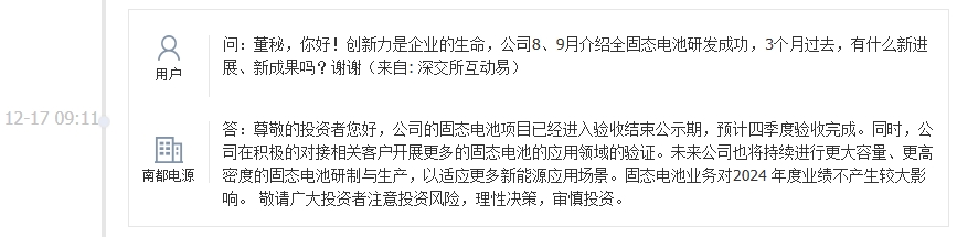 南都电源：固态电池业务对2024年度业绩不产生较大影响