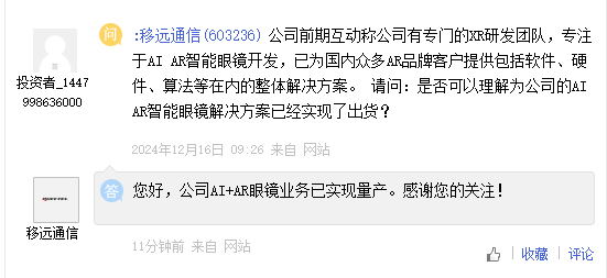 移远通信：AI+AR眼镜业务已实现量产