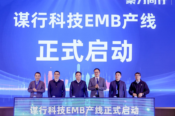 最前线｜谋行科技举办 EMB 产品发布暨产线启动会，加快EMB产品量产进程-36氪
