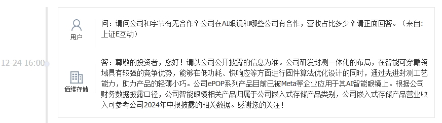 佰维存储：ePOP系列产品应用于Meta等企业AI智能眼镜
