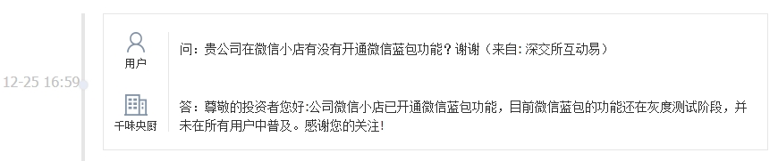 千味央厨：微信小店已开通微信蓝包功能