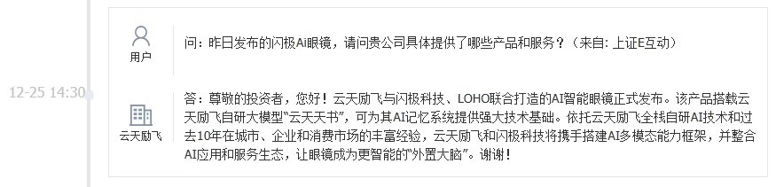 云天励飞：与闪极科技、LOHO联合发布AI智能眼镜