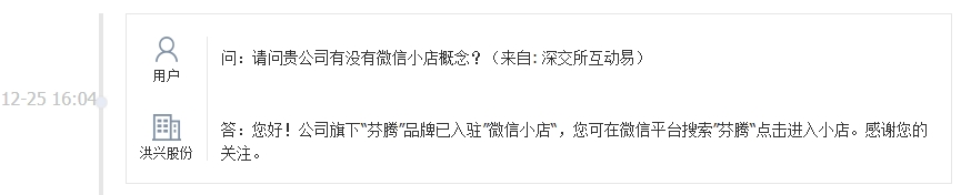 洪兴股份：旗下品牌芬腾已入驻微信小店