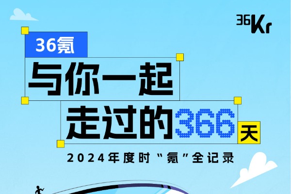 36氪_让一部分人先看到未来