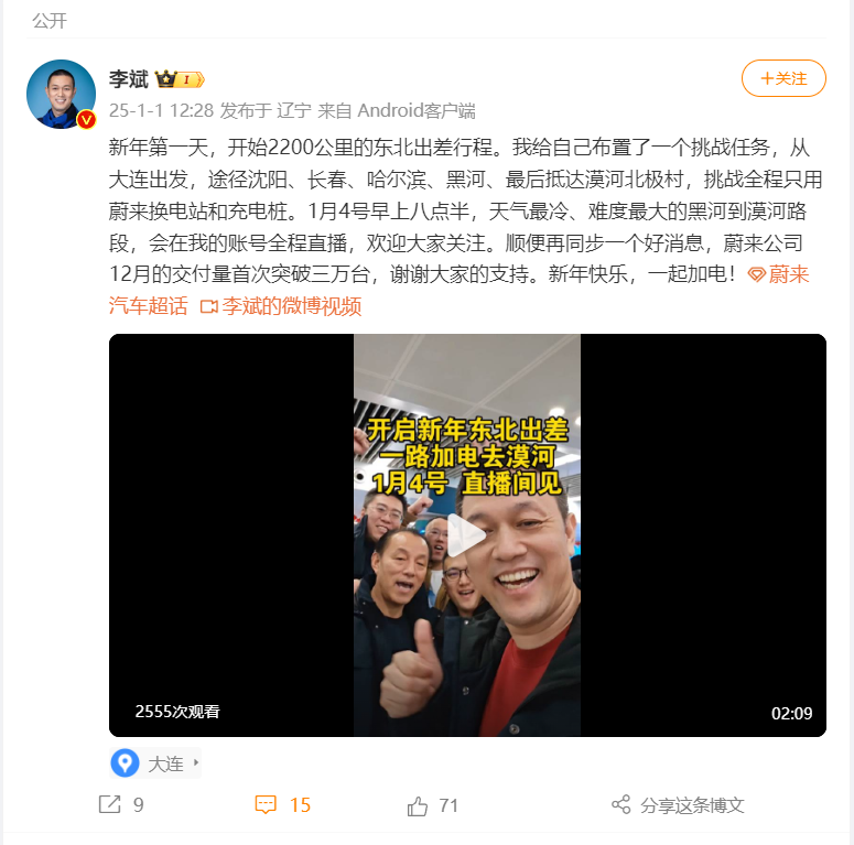 蔚来李斌：开始2200公里东北行程，挑战全程只用蔚来换电站和充电桩