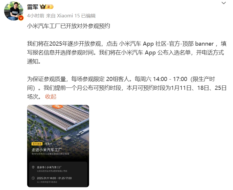 雷军：小米汽车工厂已开放对外参观预约