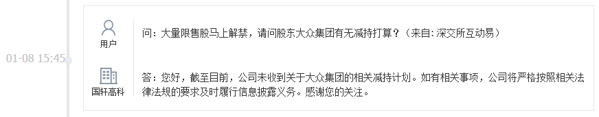 国轩高科：未收到关于大众集团的相关减持计划