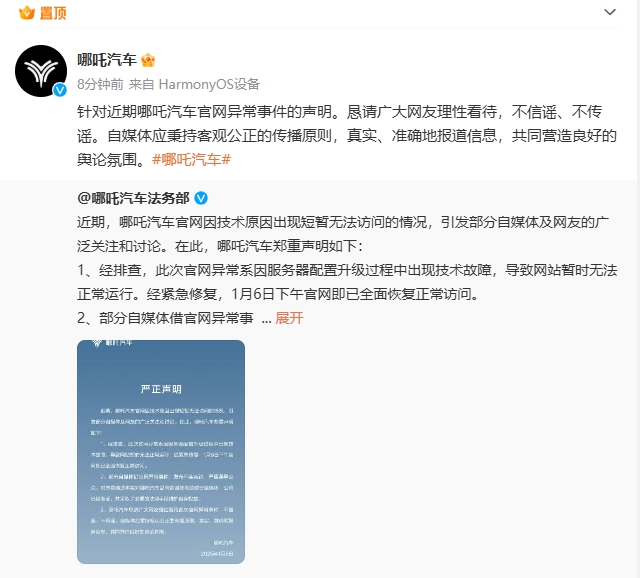 哪吒汽车：恳请广大网友理性看待近期哪吒汽车官网异常事件