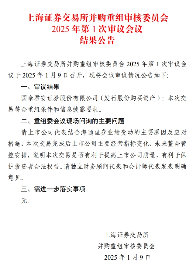 上交所并购重组审核委员会通过国泰君安发行股份购买资产