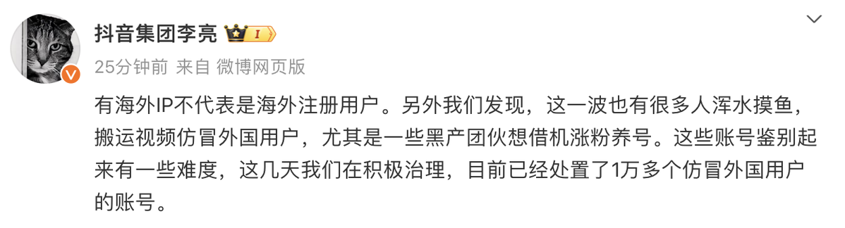 抖音副总裁李亮：有海外IP不代表是海外注册用户，已处置1万多仿冒外国用户账号