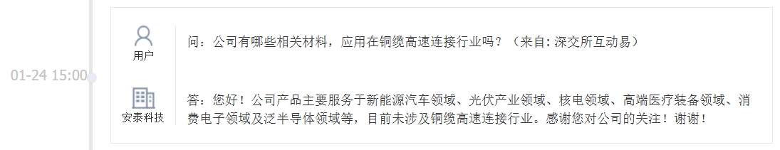 安泰科技：目前未涉及铜缆高速连接行业
