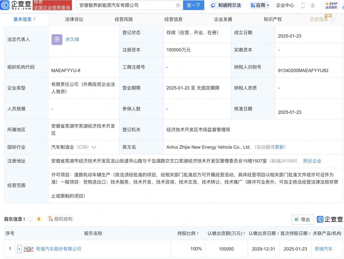 奇瑞汽车成立智界新能源公司，注册资本10亿元