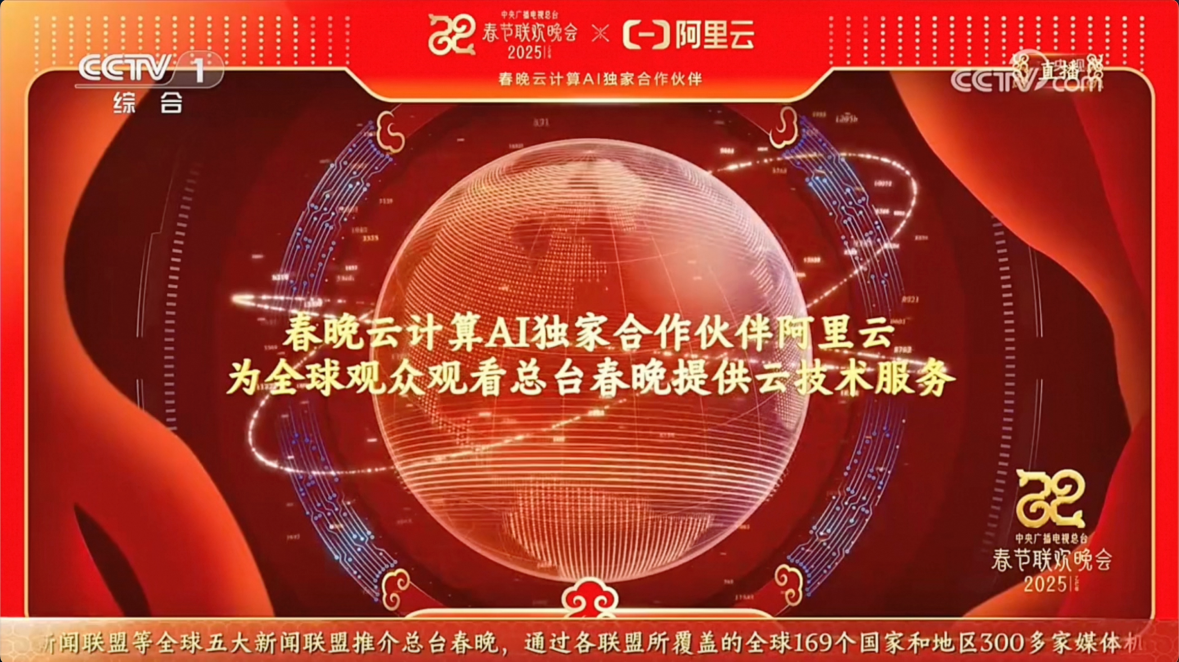 阿里云AI技术成果亮相春晚，云技术支持全球观众看直播