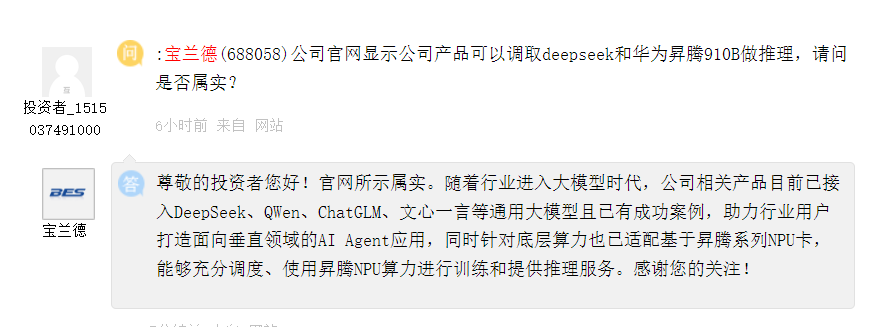 宝兰德：相关产品目前已接入DeepSeek、QWen等通用大模型