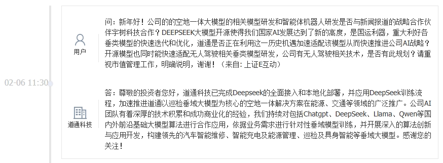 道通科技：已完成Deepseek全面接入和本地化部署