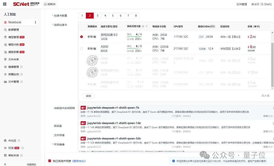 DeepSeek-R1入驻国家超算互联网平台