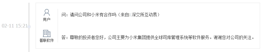 普联软件：公司主要为小米集团提供全球司库管理系统等软件服务