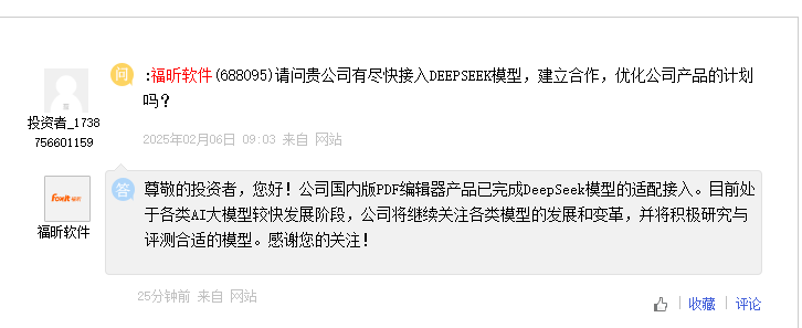 福昕软件：公司国内版PDF编辑器产品已完成DeepSeek模型的适配接入