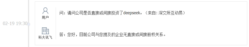 科大讯飞：公司与DeepSeek无直接或间接股权关系