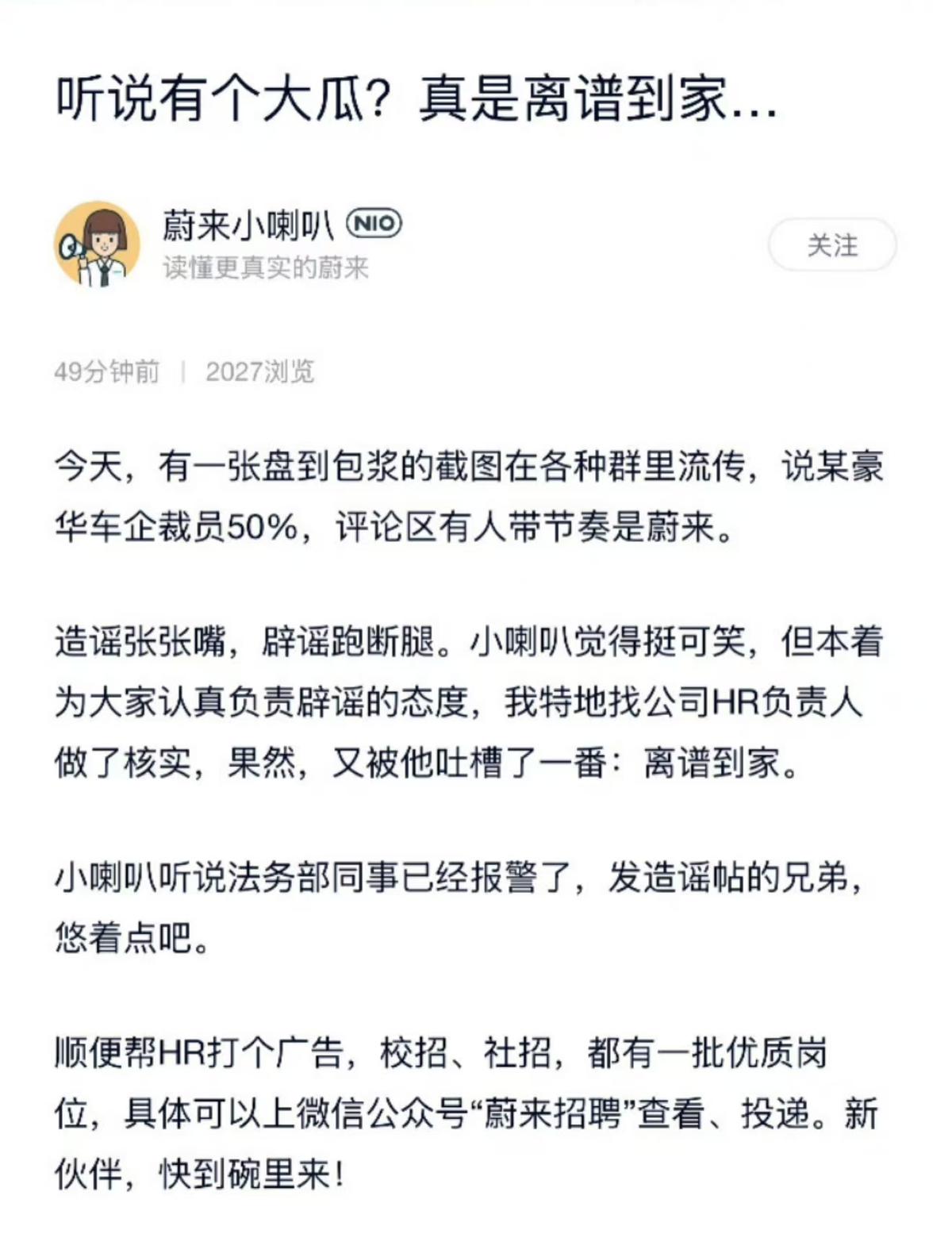 蔚来辟谣裁员50%：法务部已报警