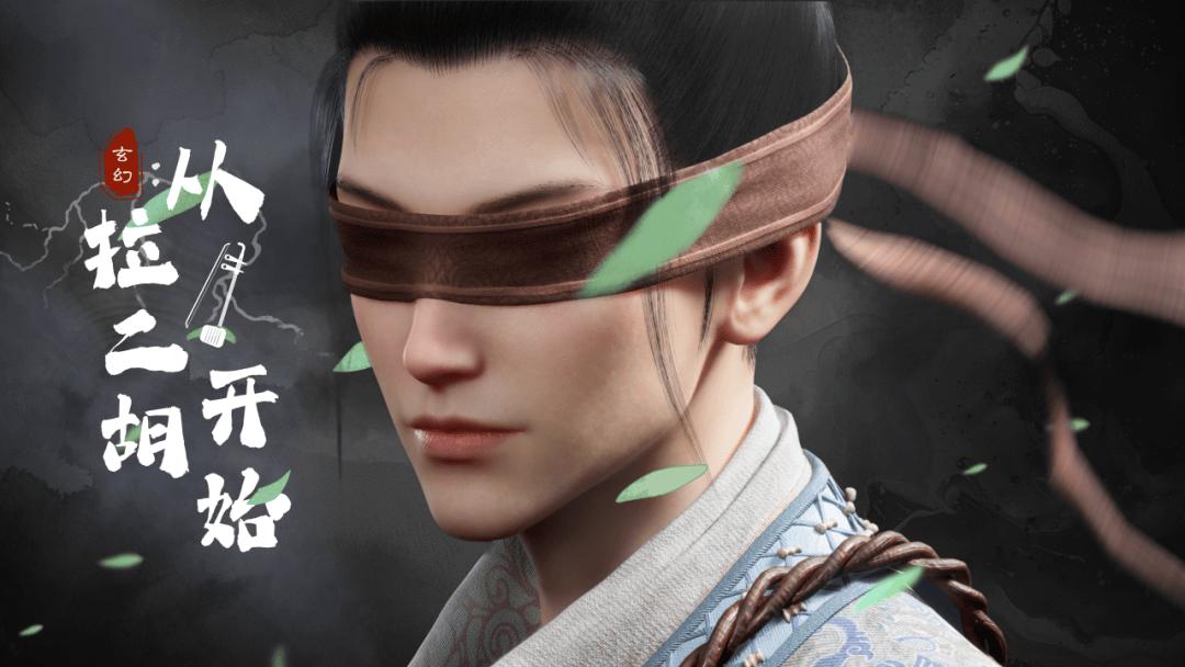 玄幻：从拉二胡开始