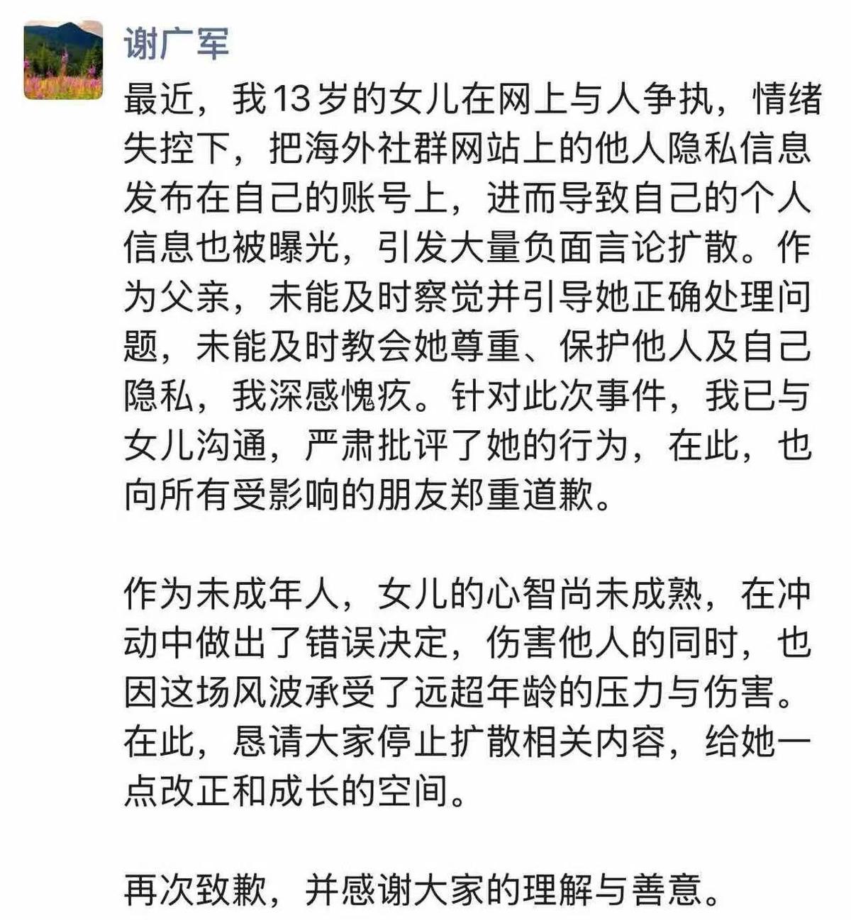 谢广军回应女儿事件：深感愧疚，郑重道歉