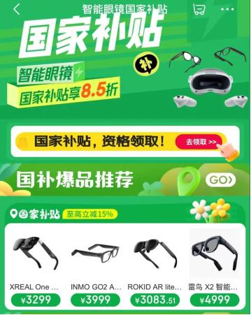 AI眼镜国补政策