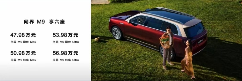 2025款问界M9起售价46.98万元