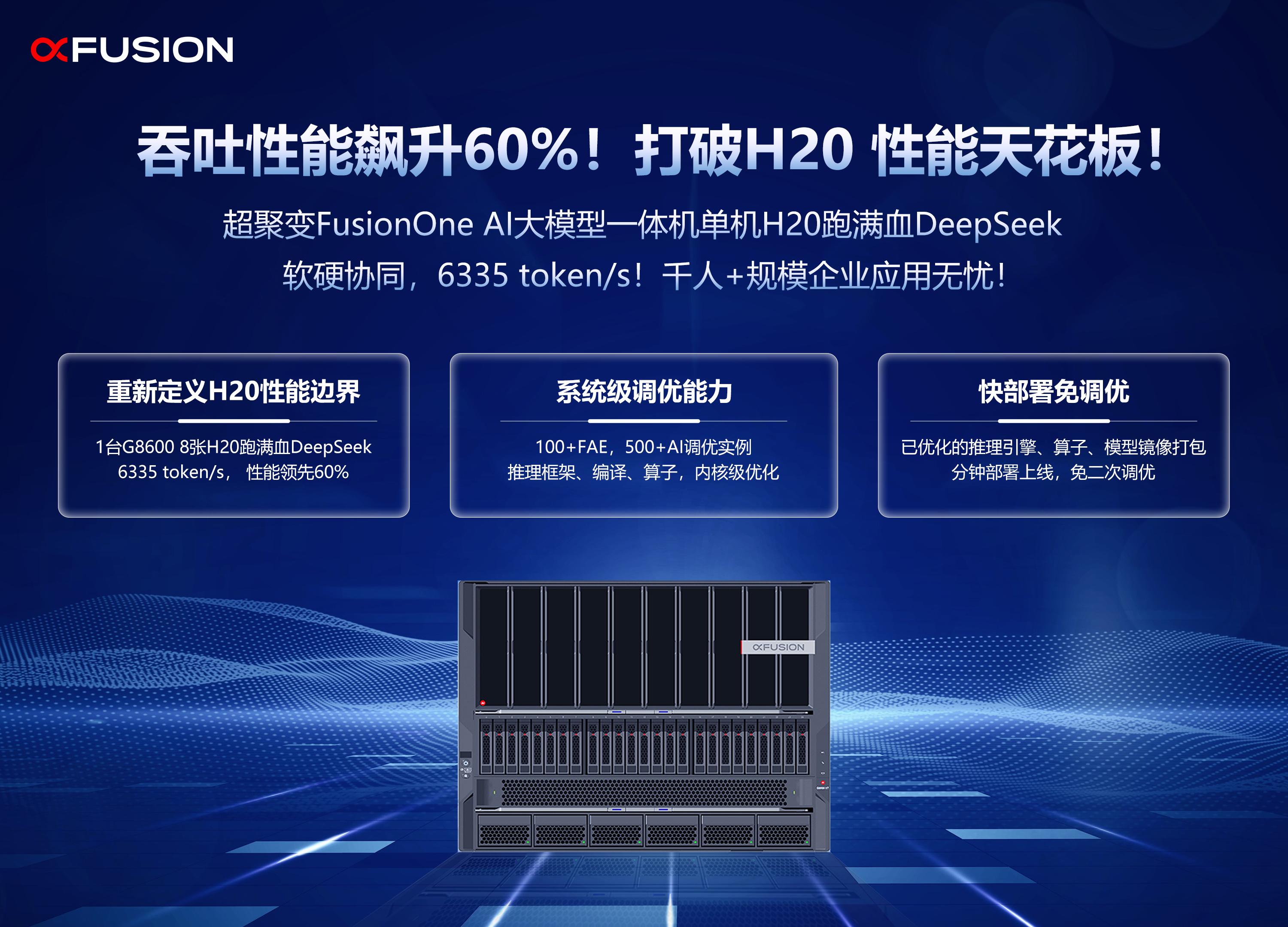 超聚变FusionOne AI单机跑满血DeepSeek，吞吐性能飙升60%