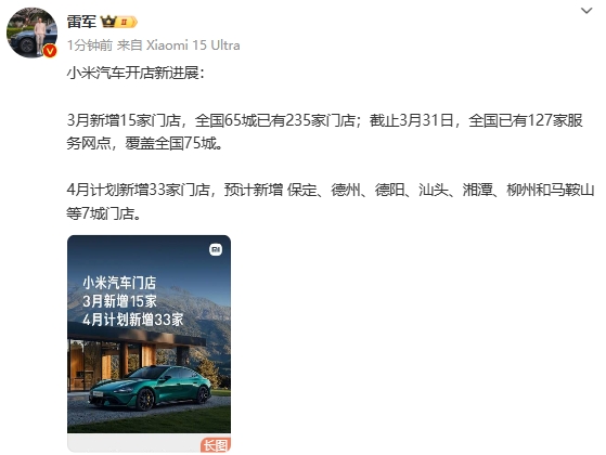 雷军：小米汽车3月新增15家门店