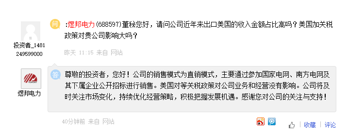 煜邦电力：美国“对等关税”政策对公司业务和经营没有影响