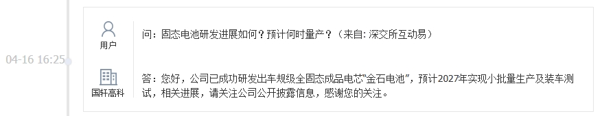 国轩高科：已成功研发出车规级全固态成品电芯“金石电池”，预计2027年实现小批量生产及装车测试
