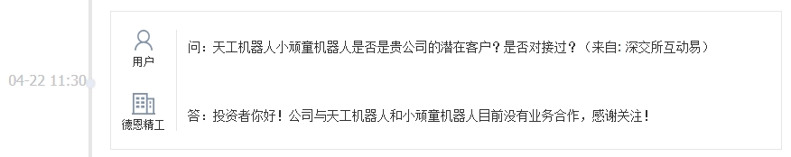 德恩精工：与天工机器人和小顽童机器人目前没有业务合作