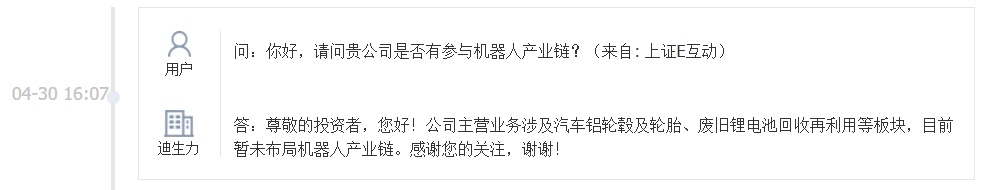 迪生力：目前公司暂未布局机器人产业链