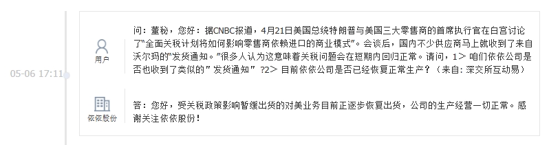 依依股份：对美业务正逐步恢复出货