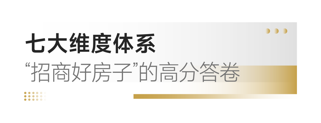 7大价值维度！招商蛇口书写“好房子”招牌答卷