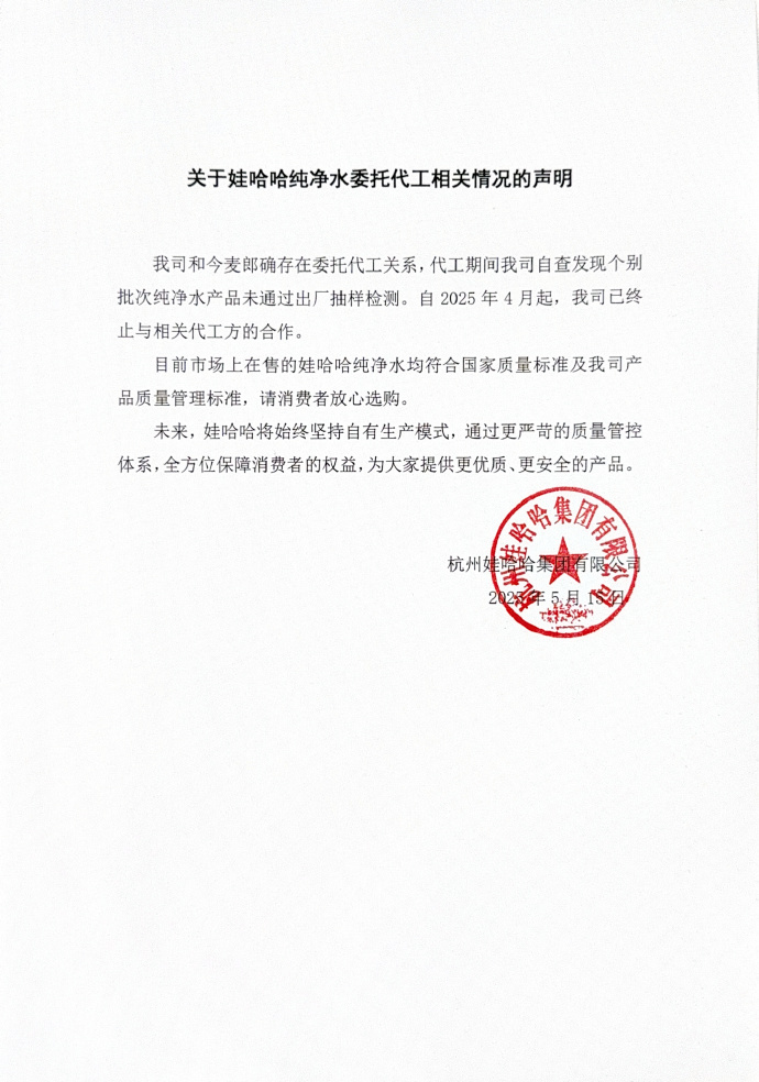 娃哈哈：与今麦郎确存在委托代工关系，4月起已终止合作