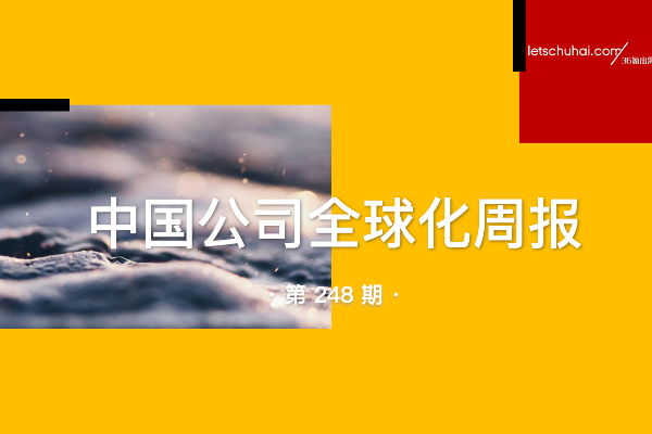 中国公司全球化周报｜美团Keeta进入巴西市场/比亚迪将在匈牙利设立欧洲总部