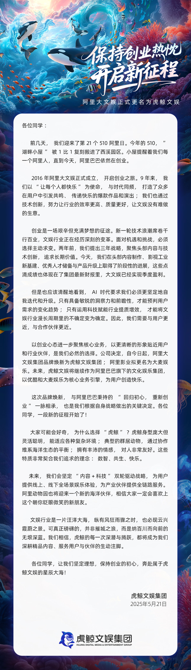 阿里大文娱更名为“虎鲸文娱”