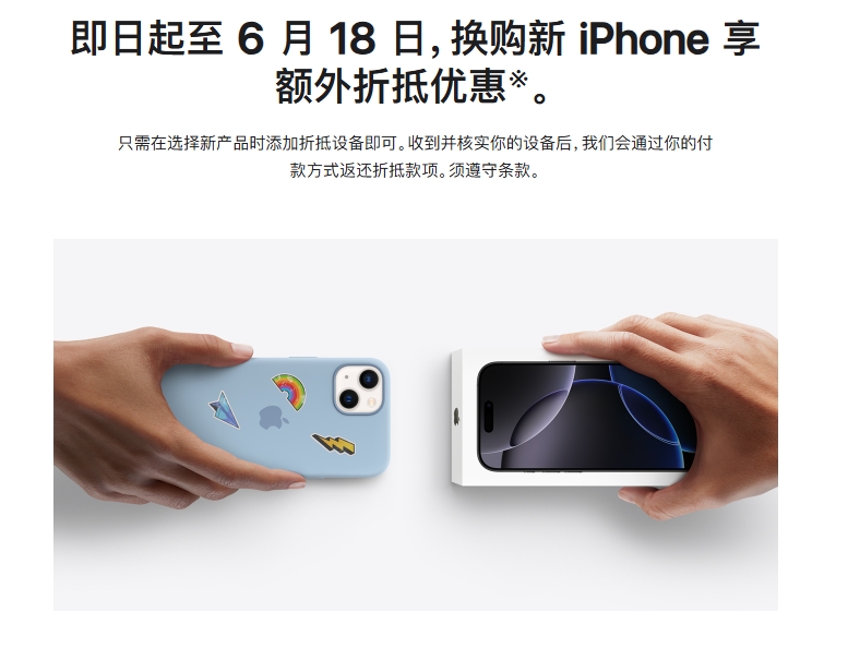 苹果官宣：自即日起至6月18日，换购新iPhone可享额外折抵优惠