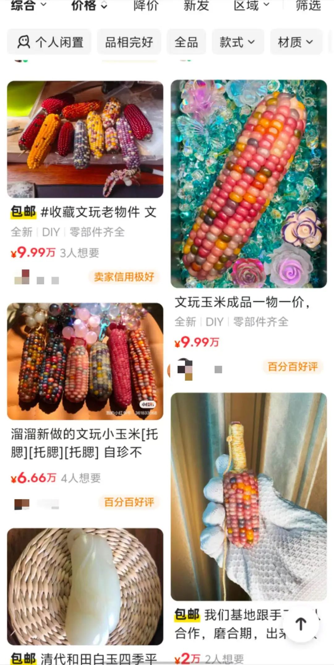 一根文玩玉米开价10万，年轻人迷上电子布洛芬(图3)