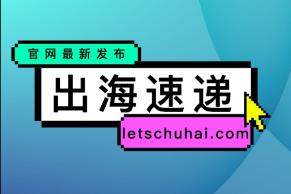 出海速递 | 从美团巴西到小米非洲，财报里的出海新战场/Temu 海外前置仓投入使用